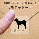【マラソン中 P5倍】 うちの子 シール 【 四国犬 】 お名前シール 名前付け メッセージ ステッカー ペット グッズ シルエット 防水 透明 クリア オーダ...