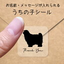 【マラソン中 P5倍】 うちの子 シール 【 チベタンテリア 】 お名前シール 名前付け メッセージ ステッカー ペット グッズ シルエット 防水 透明 クリア...
