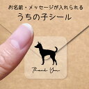 【マラソン中 P5倍】 うちの子 シール 【 トイマンチェスターテリア 】 お名前シール 名前付け メッセージ ステッカー ペット グッズ シルエット 防水 透...