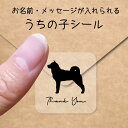 【マラソン中 P5倍】 うちの子 シール 【 北海道犬 】 お名前シール 名前付け メッセージ ステッカー ペット グッズ シルエット 防水 透明 クリア オー...