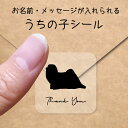 【 スーパーSALE P5倍 】 うちの子 シール 【 ラサアプソ 】 お名前シール 名前付け メッセージ ステッカー ペット グッズ シルエット 防水 透明 クリア オーダーメイド minne Creema BASE メルカリ ラベル 入学 入園 かわいい おしゃれ 犬(3)