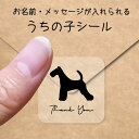 【マラソン中 P5倍】 うちの子 シール 【 ワイアーフォックステリア 】 お名前シール 名前付け メッセージ ステッカー ペット グッズ シルエット 防水 透...