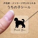 【マラソン中 P5倍】 うちの子 シール 【 ミニチュアプードル 】 お名前シール 名前付け メッセージ ステッカー ペット グッズ シルエット 防水 透明 ク...