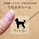 【マラソン中 P5倍】 うちの子 シール 【 ミディアムプードル 】 お名前シール 名前付け メッセージ ステッカー ペット グッズ シルエット 防水 透明 ク...