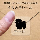 【マラソン中 P5倍】 うちの子 シール 【 ポメプー 】 お名前シール 名前付け メッセージ ステッカー ペット グッズ シルエット 防水 透明 クリア オー...