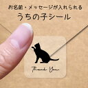 【マラソン中 P5倍】 うちの子 シール 【 招き猫 】 お名前シール 名前付け メッセージ ステッカー ペット グッズ シルエット 防水 透明 クリア オーダ...