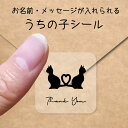 【マラソン中 P5倍】 うちの子 シール 【 ハート猫 】 お名前シール 名前付け メッセージ ステッカー ペット グッズ シルエット 防水 透明 クリア オー...