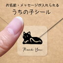 【マラソン中 P5倍】 うちの子 シール 【 休み猫 】 お名前シール 名前付け メッセージ ステッカー ペット グッズ シルエット 防水 透明 クリア オーダ...