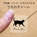 【 マラソン中 P5倍 】うちの子 シール 【 歩き猫 】 お名前シール 名前付け メッセージ ステッカー ペット グッズ シルエット 防水 透明 クリア オー...