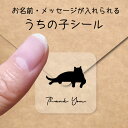 【マラソン中 P5倍】 うちの子 シール 【 だれ猫 】 お名前シール 名前付け メッセージ ステッカー ペット グッズ シルエット 防水 透明 クリア オーダ...