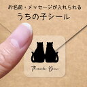【マラソン中 P5倍】 うちの子 シール 【 仲良し猫 】 お名前シール 名前付け メッセージ ステッカー ペット グッズ シルエット 防水 透明 クリア オー...