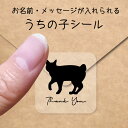 【マラソン中 P5倍】 うちの子 シール 【 ジャパニーズボブテイル 】 お名前シール 名前付け メッセージ ステッカー ペット グッズ シルエット 防水 透明...