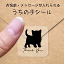 【 ギフトに 】 うちの子 シール 【 子猫 】 お名前シール 名前付け メッセージ ステッカー ペット グッズ シルエット 防水 透明 クリア オーダーメイド minne Creema BASE メルカリ ラベル 入学 入園 かわいい おしゃれ 猫