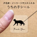 【マラソン中 P5倍】 うちの子 シール 【 オシキャット 】 お名前シール 名前付け メッセージ ステッカー ペット グッズ シルエット 防水 透明 クリア ...