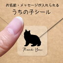 【マラソン中 P5倍】 うちの子 シール 【 キムリック 】 お名前シール 名前付け メッセージ ステッカー ペット グッズ シルエット 防水 透明 クリア オ...