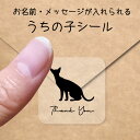 【マラソン中 P5倍】 うちの子 シール 【 シャム 】 お名前シール 名前付け メッセージ ステッカー ペット グッズ シルエット 防水 透明 クリア オーダ...