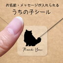 【マラソン中 P5倍】 うちの子 シール 【 バーマン 】 お名前シール 名前付け メッセージ ステッカー ペット グッズ シルエット 防水 透明 クリア オー...