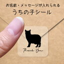 【マラソン中 P5倍】 うちの子 シール 【 マンクス 】 お名前シール 名前付け メッセージ ステッカー ペット グッズ シルエット 防水 透明 クリア オー...
