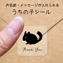 【マラソン中 P5倍】 うちの子 シール 【 チンチラ 】 お名前シール 名前付け メッセージ ステッカー ペット グッズ シルエット 防水 透明 クリア オー...