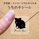 【マラソン中 P5倍】 うちの子 シール 【 ハムスター 2 】 お名前シール 名前付け メッセージ ステッカー ペット グッズ シルエット 防水 透明 クリア...