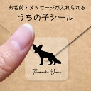 【マラソン中 P5倍】 うちの子 シール 【 フェネック 】 お名前シール 名前付け メッセージ ステッカー ペット グッズ シルエット 防水 透明 クリア オ...