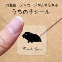 【マラソン中 P5倍】 うちの子 シール 【 モルモット 】 お名前シール 名前付け メッセージ ステッカー ペット グッズ シルエット 防水 透明 クリア オ...
