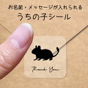 【マラソン中 P5倍】 うちの子 シール 【 デグー 】 お名前シール 名前付け メッセージ ステッカー ペット グッズ シルエット 防水 透明 クリア オーダ...