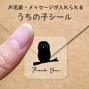 【 マラソン中 P5倍 】うちの子 シール 【 ウラルフクロウ 】 お名前シール 名前付け メッセージ ステッカー ペット グッズ シルエット 防水 透明 クリ...