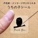 【送料無料】 うちの子 シール 【 モリフクロウ 】 お名前シール 名前付け メッセージ ステッカー ペット グッズ シルエット 防水 透明 クリア オーダーメイド minne Creema BASE メルカリ ラベル 入学 入園 かわいい おしゃれ フクロウ