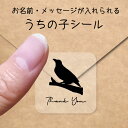 【マラソン中 P5倍】 うちの子 シール 【 九官鳥 】 お名前シール 名前付け メッセージ ステッカー ペット グッズ シルエット 防水 透明 クリア オーダ...