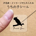 【マラソン中 P5倍】 うちの子 シール 【 コバタン 】 お名前シール 名前付け メッセージ ステッカー ペット グッズ シルエット 防水 透明 クリア オー...