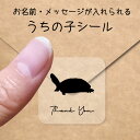 【マラソン中 P5倍】 うちの子 シール 【 クサガメ 】 お名前シール 名前付け メッセージ ステッカー ペット グッズ シルエット 防水 透明 クリア オー...