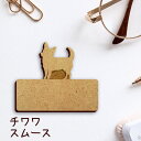 名札【チワワ スムース】 かわいい ネームプレート バッジ バッチ ペット 犬 グッズ プレゼント 映え 映える 木製 彫刻 安い 人気 お散歩 バッグ バック...
