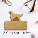 【 マラソン中 P5倍 】名札【アイリッシュセター】 かわいい ネームプレート バッジ バッチ ペット 犬 グッズ プレゼント 映え 映える 木製 彫刻 安い ...