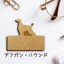 【 マラソン中 P5倍 】名札【アフガンハウンド】 かわいい ネームプレート バッジ バッチ ペット 犬 グッズ プレゼント 映え 映える 木製 彫刻 安い 人...