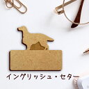【 マラソン中 P5倍 】名札【イングリッシュセター】 かわいい ネームプレート バッジ バッチ ペット 犬 グッズ プレゼント 映え 映える 木製 彫刻 安い...
