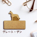 【 マラソン中 P5倍 】名札【グレートデン】 かわいい ネームプレート バッジ バッチ ペット 犬 グッズ プレゼント 映え 映える 木製 彫刻 安い 人気 ...