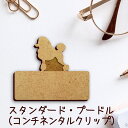 【 マラソン中 P5倍 】名札【スタンダードプードル コンチネンタルクリップ】 かわいい ネームプレート バッジ バッチ ペット 犬 グッズ プレゼント 映え ...