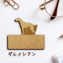 名札【ダルメシアン】 かわいい ネームプレート バッジ バッチ ペット 犬 グッズ プレゼント 映え 映える 木製 彫刻 安い 人気 お散歩 バッグ バック ハ...