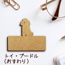 名札【トイプードル おすわり】 かわいい ネームプレート バッジ バッチ ペット 犬 グッズ プレゼント 映え 映える 木製 彫刻 安い 人気 お散歩 バッグ ...