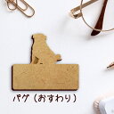 【 マラソン中 P5倍 】名札【パグ おすわり】 かわいい ネームプレート バッジ バッチ ペット 犬 グッズ プレゼント 映え 映える 木製 彫刻 安い 人気...