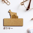 【 マラソン中 P5倍 】名札【ボクサー】 かわいい ネームプレート バッジ バッチ ペット 犬 グッズ プレゼント 映え 映える 木製 彫刻 安い 人気 お散...