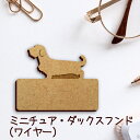 名札【ミニチュアダックスフンド ワイヤー】 かわいい ネームプレート バッジ バッチ ペット 犬 グッズ プレゼント 映え 映える 木製 彫刻 安い 人気 お散...