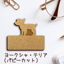 名札【ヨークシャーテリア パピーカット】 かわいい ネームプレート バッジ バッチ ペット 犬 グッズ プレゼント 映え 映える 木製 彫刻 安い 人気 お散歩...