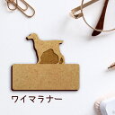 名札【ワイマラナー】 かわいい ネームプレート バッジ バッチ ペット 犬 グッズ プレゼント 映え 映える 木製 彫刻 安い 人気 お散歩 バッグ バック ハ...