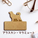 【 マラソン中 P5倍 】名札【アラスカンマラミュート】 かわいい ネームプレート バッジ バッチ ペット 犬 グッズ プレゼント 映え 映える 木製 彫刻 安...