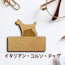 【 マラソン中 P5倍 】名札【イタリアンコルソドッグ】 かわいい ネームプレート バッジ バッチ ペット 犬 グッズ プレゼント 映え 映える 木製 彫刻 安...