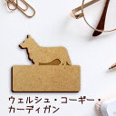 【 マラソン中 P5倍 】名札【ウェルシュコーギーカーディガン】 かわいい ネームプレート バッジ バッチ ペット 犬 グッズ プレゼント 映え 映える 木製 ...