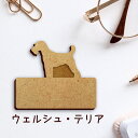 【 マラソン中 P5倍 】名札【ウェルシュテリア】 かわいい ネームプレート バッジ バッチ ペット 犬 グッズ プレゼント 映え 映える 木製 彫刻 安い 人...