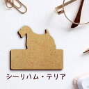 【 マラソン中 P5倍 】名札【シーリハムテリア】 かわいい ネームプレート バッジ バッチ ペット 犬 グッズ プレゼント 映え 映える 木製 彫刻 安い 人...